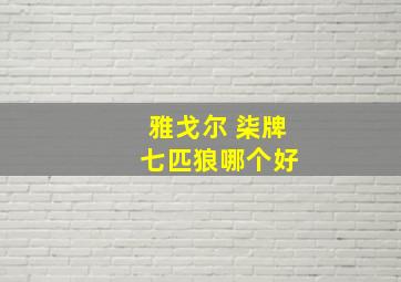 雅戈尔 柒牌 七匹狼哪个好